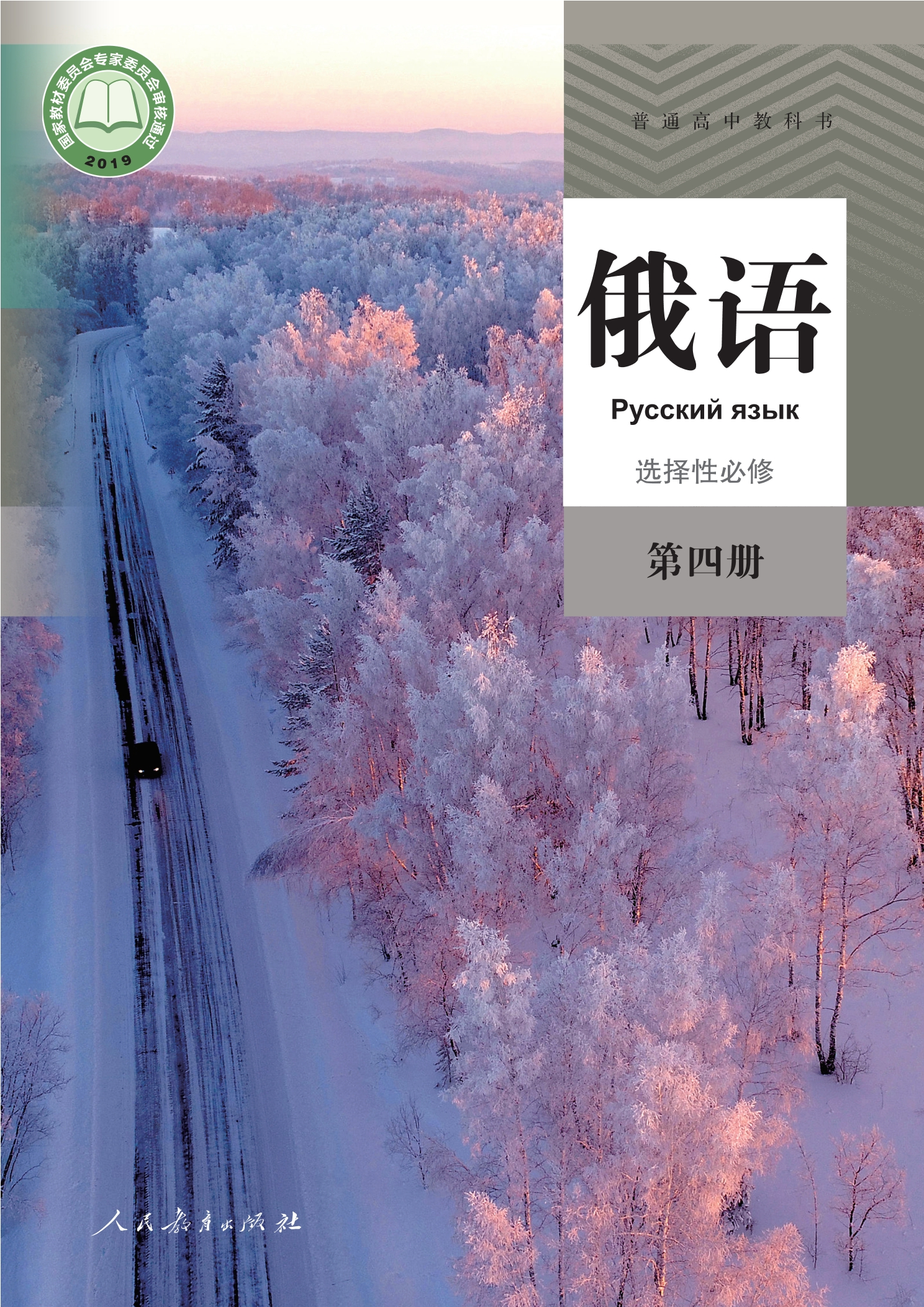 普通高中教科书·俄语选择性必修 第四册